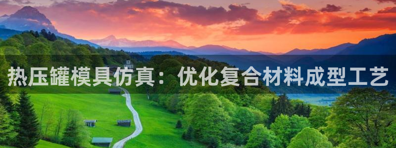 易倍申的价格：热压罐模具仿真：优化复合材料成型工艺