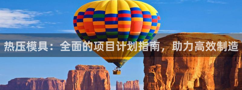 emc频率范围：热压模具：全面的项目计划指南，助力高效制