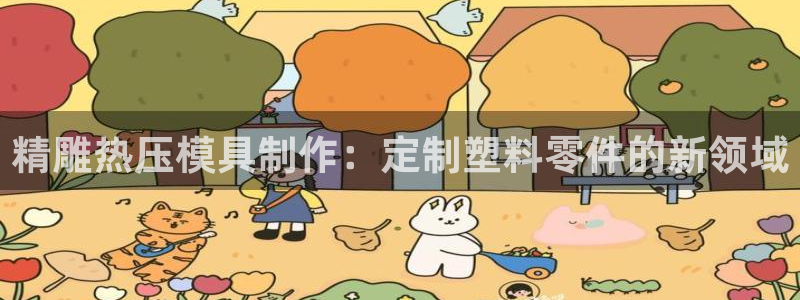 易倍emc全站：精雕热压模具制作：定制塑料零件的新领域
