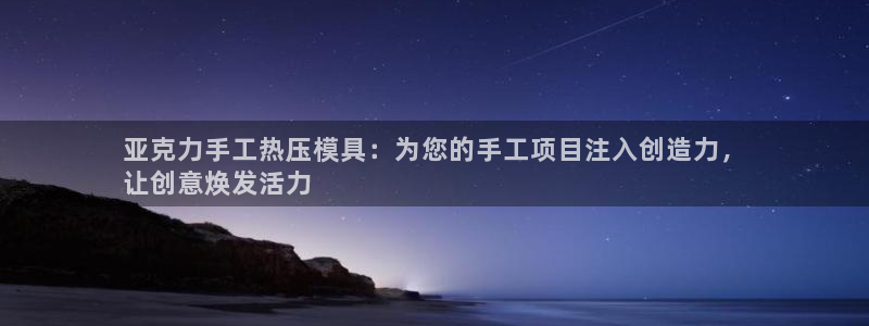 emc全站下载：亚克力手工热压模具：为您的手工项目注入创