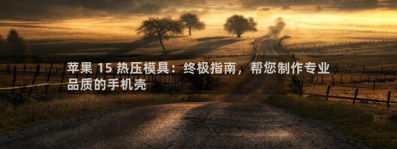 emc易倍电竞：苹果 15 热压模具：终极指南，帮您制作