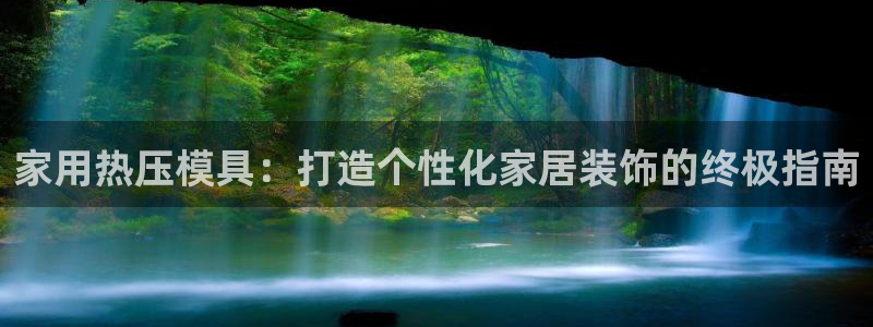 EMC倍频系数：家用热压模具：打造个性化家居装饰的终极指