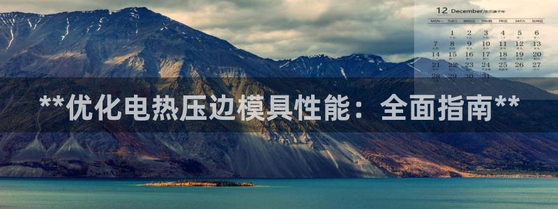 emc32软件：**优化电热压边模具性能：全面指南**