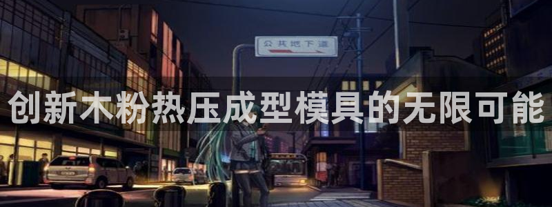 emc登录网站：创新木粉热压成型模具的无限可能