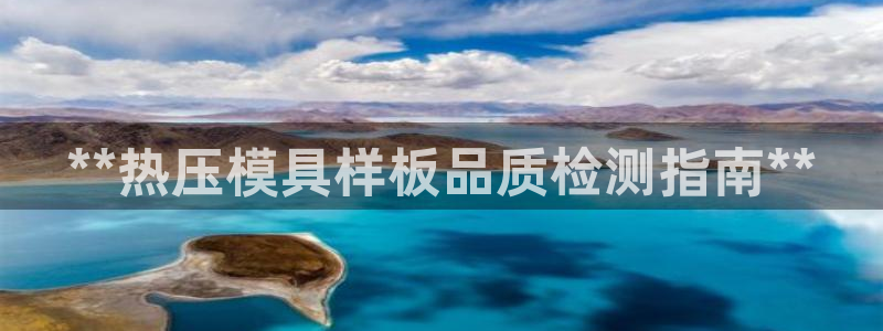 易倍纤减肥价格：**热压模具样板品质检测指南**