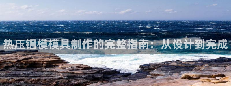 emc易倍官网：热压铝模模具制作的完整指南：从设计到完成