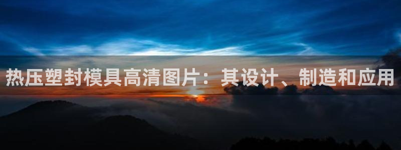 emc倍频：热压塑封模具高清图片：其设计、制造和应用