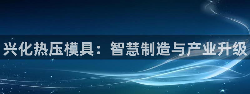 emc软件下载：兴化热压模具：智慧制造与产业升级
