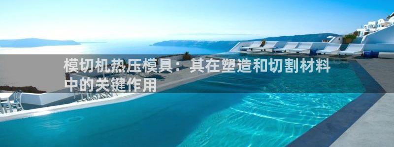 易倍英语官方网站登录：模切机热压模具：其在塑造和切割材料