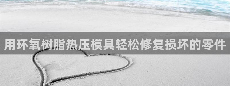 杭州易倍达上班怎么样：用环氧树脂热压模具轻松修复损坏的零