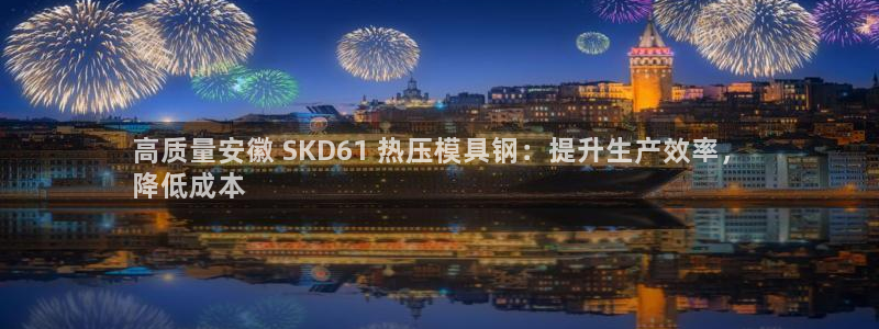 emc32软件：高质量安徽 SKD61 热压模具钢：提升