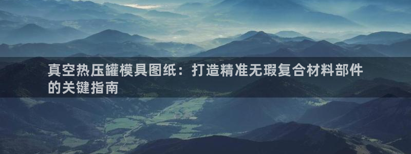emc倍频干扰：真空热压罐模具图纸：打造精准无瑕复合材料