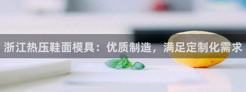 emc 倍频：浙江热压鞋面模具：优质制造，满足定制化需求