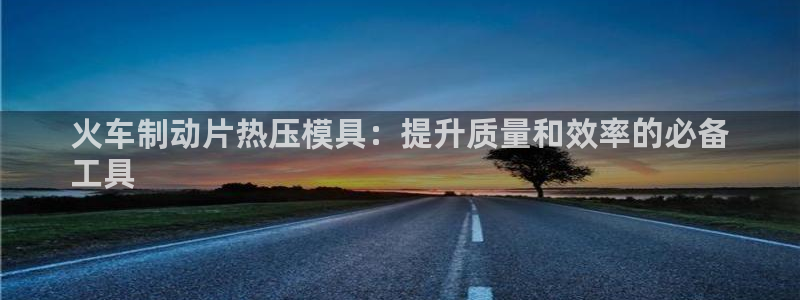 emc易倍电竞：火车制动片热压模具：提升质量和效率的必备
