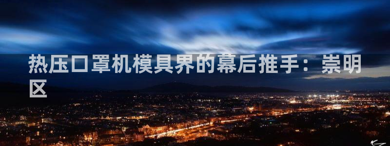 杭州易倍达科技有限公司怎么样：热压口罩机模具界的幕后推手