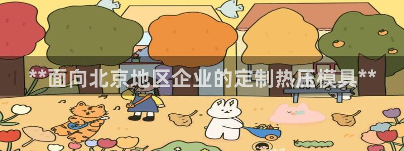 易倍易趣网：**面向北京地区企业的定制热压模具**
