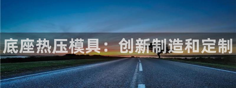 EMC倍频是什么意思：底座热压模具：创新制造和定制