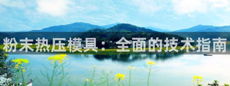 emc易倍出空款：粉末热压模具：全面的技术指南