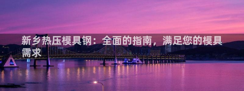 emc低频不过：新乡热压模具钢：全面的指南，满足您的模具