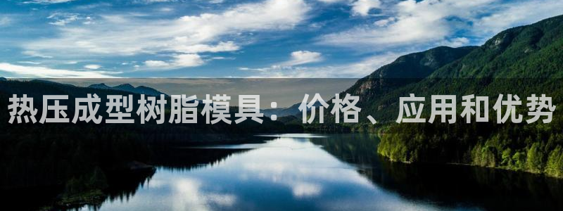 emc易倍全站：热压成型树脂模具：价格、应用和优势
