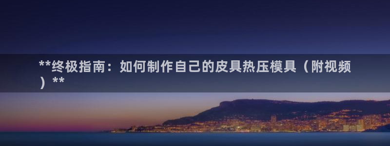 emc软件下载：**终极指南：如何制作自己的皮具热压模具