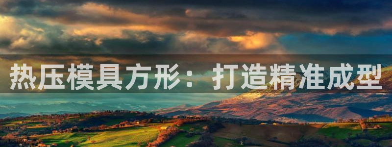 EMC倍频原理：热压模具方形：打造精准成型
