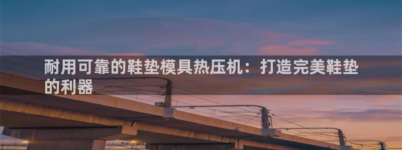 emc易赔：耐用可靠的鞋垫模具热压机：打造完美鞋垫
的利