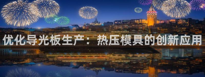 emc全站网页版：优化导光板生产：热压模具的创新应用