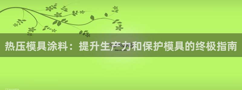 emc易倍网站是多少：热压模具涂料：提升生产力和保护模具
