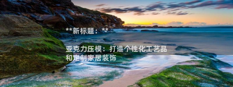 emc32软件：**新标题：**

亚克力压模：打造个性