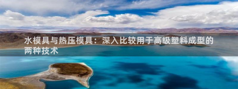 易倍思教育：水模具与热压模具：深入比较用于高级塑料成型的