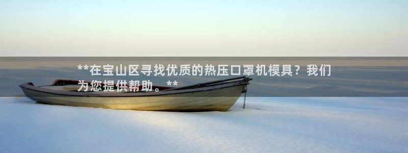 易倍企业管理软件怎么样：**在宝山区寻找优质的热压口罩机