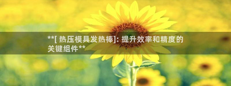 emc app下载：**[ 热压模具发热棒]: 提升效率