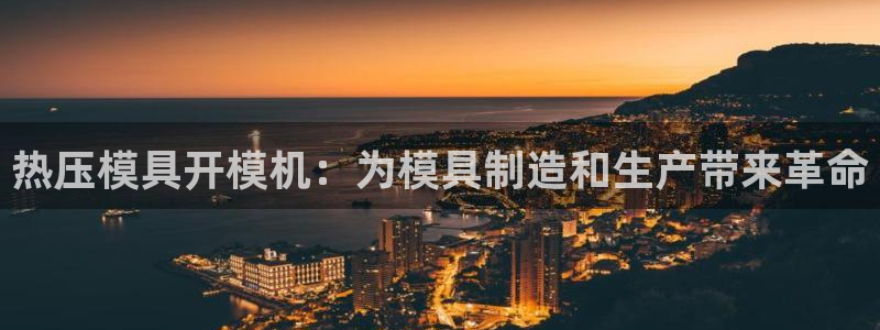 emc低频不过：热压模具开模机：为模具制造和生产带来革命