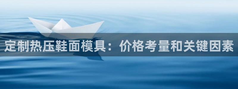 易倍达科技有限公司官网：定制热压鞋面模具：价格考量和关键