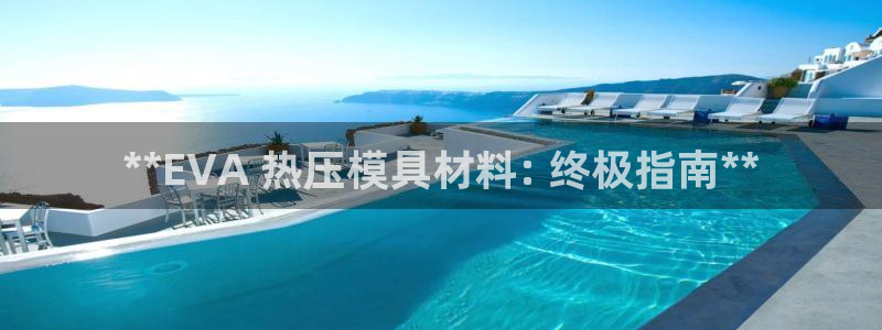 emc 倍频：**EVA 热压模具材料: 终极指南**