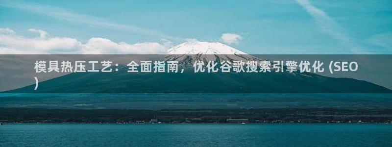 emc易倍老板：模具热压工艺：全面指南，优化谷歌搜索引擎