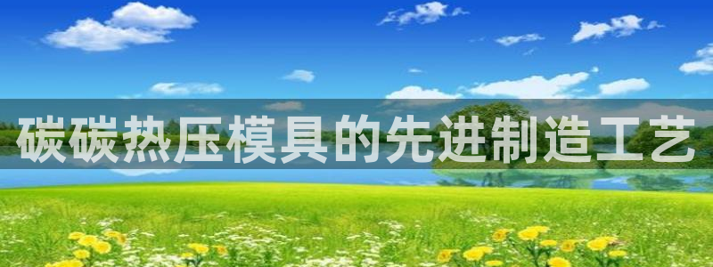 emc32软件安装：碳碳热压模具的先进制造工艺