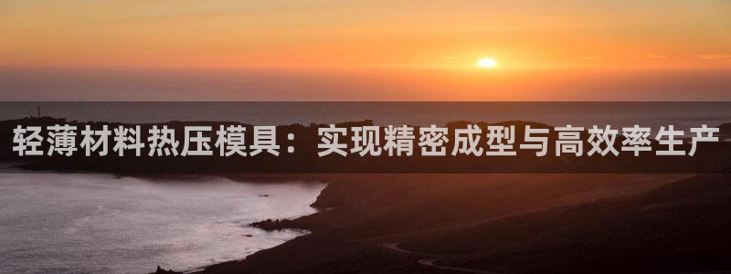 emc全站下载地址：轻薄材料热压模具：实现精密成型与高效