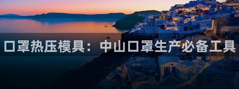 易倍达科技有限公司代运营：口罩热压模具：中山口罩生产必备
