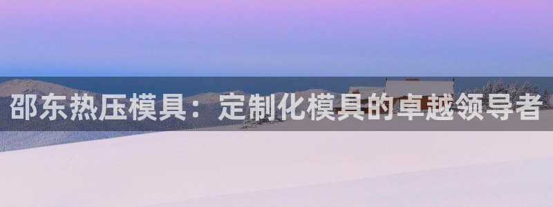 emc倍频只能是奇数倍吗：邵东热压模具：定制化模具的卓越