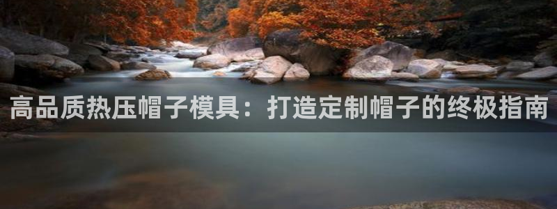 易倍申的包装规格：高品质热压帽子模具：打造定制帽子的终极