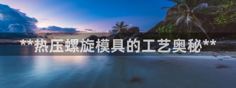 emc参数：**热压螺旋模具的工艺奥秘**