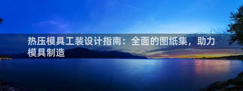 emc易赔：热压模具工装设计指南：全面的图纸集，助力
模