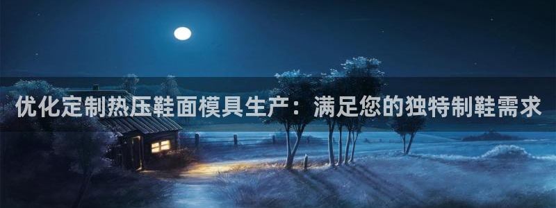 易倍电竞安装教程：优化定制热压鞋面模具生产：满足您的独特