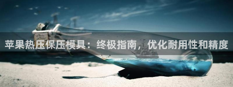 易倍申和易倍清的区别：苹果热压保压模具：终极指南，优化耐