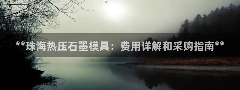 emc32软件：**珠海热压石墨模具：费用详解和采购指南