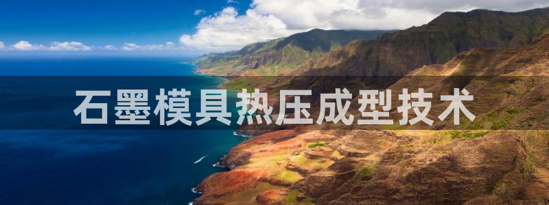易倍企业管理软件怎么样：石墨模具热压成型技术