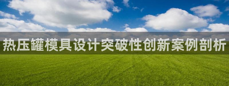 易倍纤瘦身三部曲的价格：热压罐模具设计突破性创新案例剖析