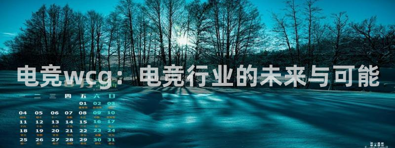 米兰电竞会不会不出款